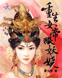 重生女帝狠妖娆txt免费