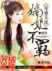 宠妻无度之嫡妃不羁大结局
