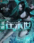 混迹在影视世界免费阅读