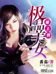 极品美女爱上我九阳文艺
