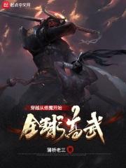 穿越到全球高武的