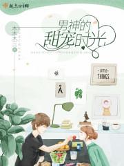 和男神们的高中时光