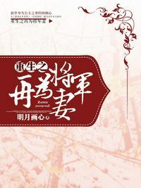 重生之再为将军妻 百度