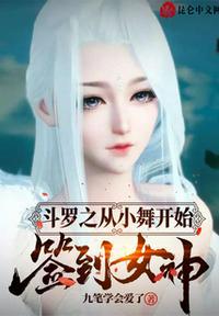 斗罗之从小舞开始签到女神何九良