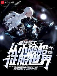 全球领主从小破船开始征服世界 爱如繁花落尽
