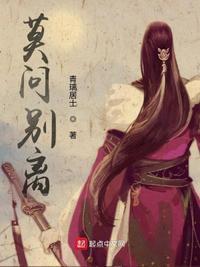 莫问别离视频