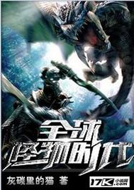 全球怪物时代电影在线观看