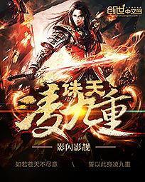 诛天凌九重中和断神剑同级别的武器