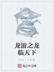 龙游天下之龙治天下