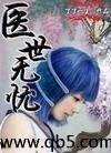 医世无忧女主