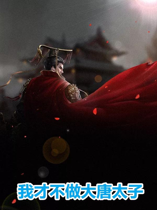 李承乾和李泰是一个母亲吗