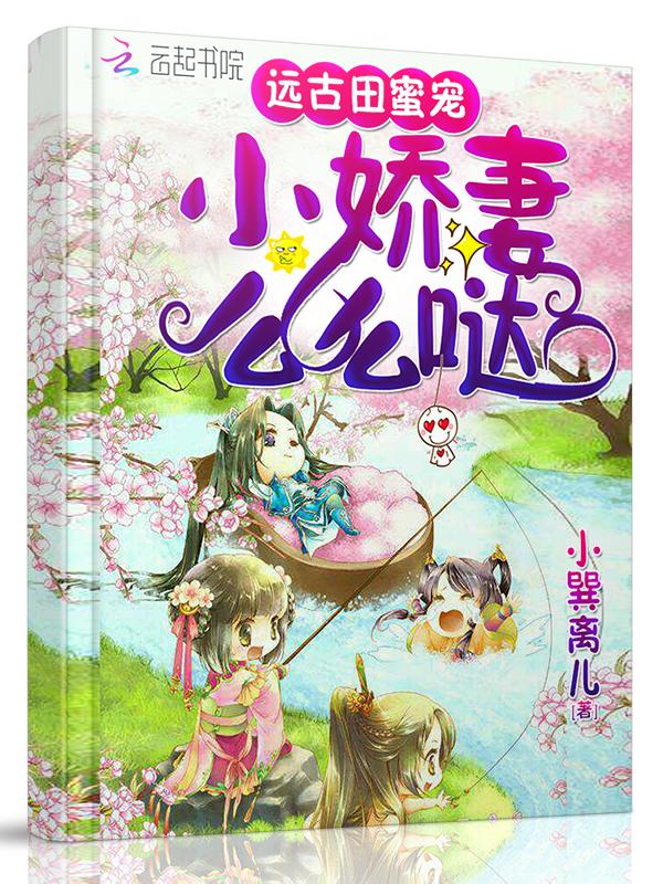 远古种田小娘子全文免费阅读
