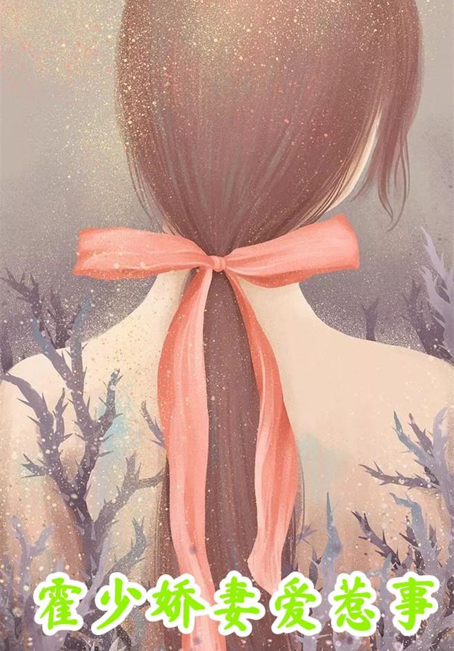 女主霍时谦女主夏初一