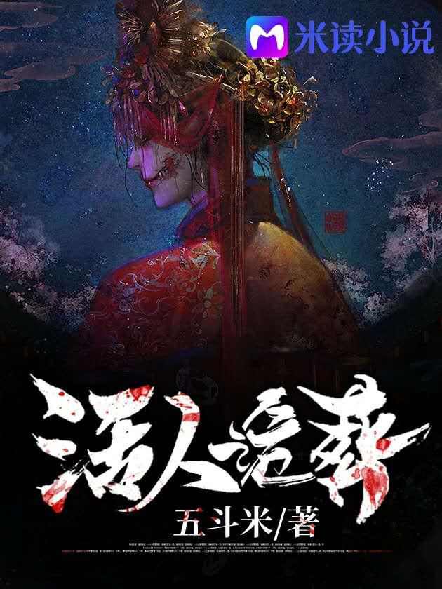 阴阳诡闻花生漫步