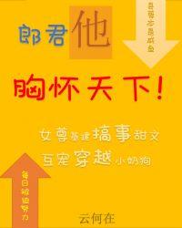 县令的郎君他胸怀天下(女尊)宝书网