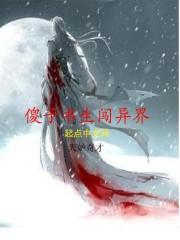 傻子全文免费阅读