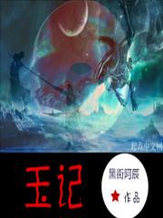 玉记的作者是