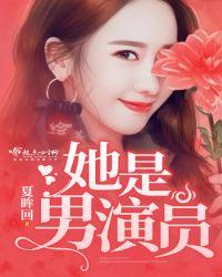 她的倔强男演员