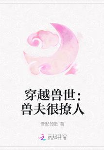 穿越兽世兽夫很撩人花样宠