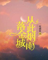 从此烟雨落金城下一句