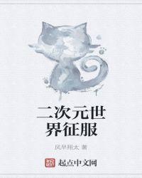 二次元世界征服女主