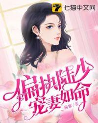 偏执陆少宠妻如命 第559章