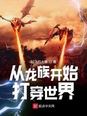 从龙族开始打穿世界最新章节 第503章