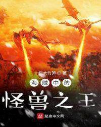 海贼王怪兽养成系统免费阅读