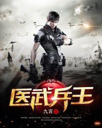 医武兵王最新章节目录