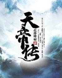 天帝传txt