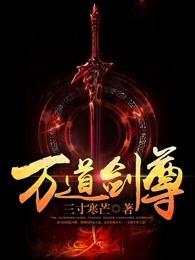 万道剑尊境界