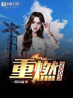 重燃2001为什么下架了