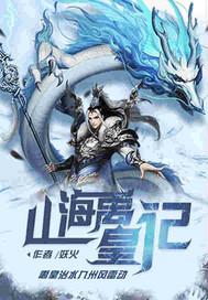 山海悬疑记