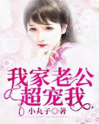 我家老公超宠我 小丸子