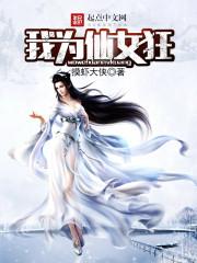 异界狂仙女主