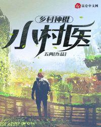乡村神棍小村医免费阅读全集