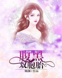 腹黑双胞胎抢个总裁做爹地漫画
