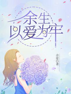 余生以爱为戒全文阅读