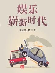 崭新的时代英文