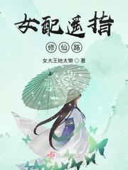 女配遥指修仙路 女大王她太懒免费阅读全文