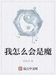 我怎么会是魔好看吗