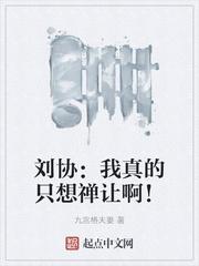 刘协我真的只想禅让啊天子脱袍贺将军是那一章