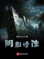阴影入侵结尾解析