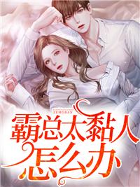 霸道总裁很粘人
