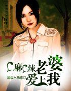 傲无常的老婆爱上我
