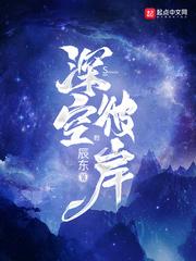 深空彼岸全文免费阅读无错别字