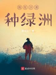 我在沙漠种绿州