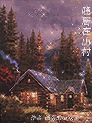 隐居在山村免费观看