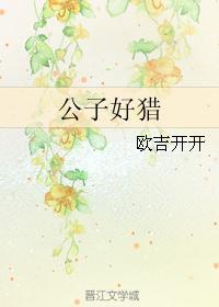 公子好耶