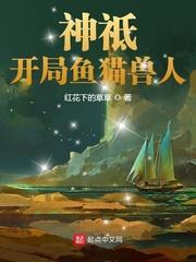 神祗开局鱼猫兽人红花下的草草